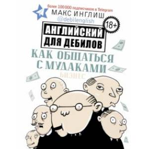 Как общаться с мудаками. Английский для дебилов Как общаться с мудаками. Английский для дебилов