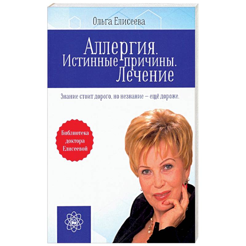 Аллергия. Истинные причины. Лечение Аллергия. Истинные причины. Лечение