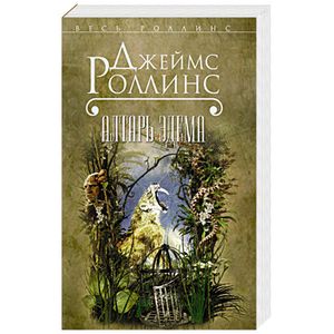 Алтарь Эдема