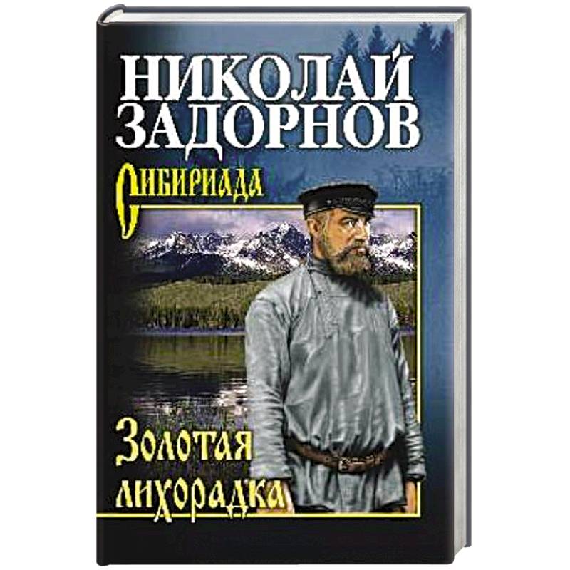 Золотая лихорадка