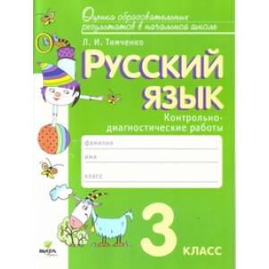 Русский язык. 3 класс. Контрольно-диагностические работы. ФГОС Русский язык. 3 класс. Контрольно-диагностические работы. ФГОС