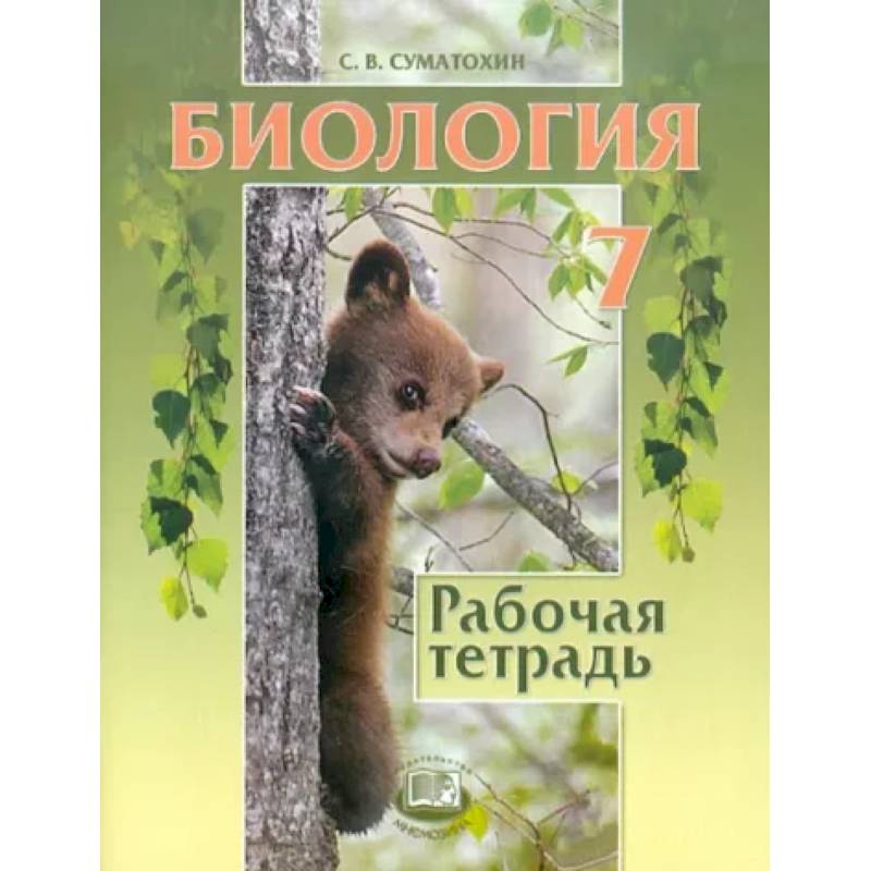 Биология. 7 класс. Животные. Рабочая тетрадь Биология. 7 класс. Животные. Рабочая тетрадь