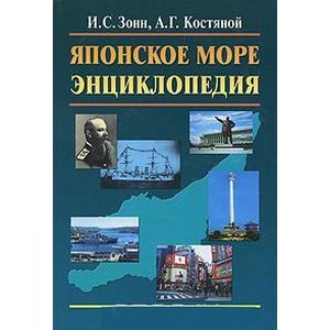 Японское море. Энциклопедия