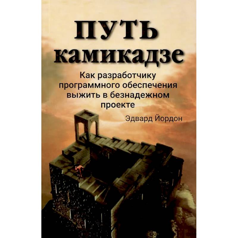 Путь камикадзе. Как разработчику программного обеспечения выжить в безнадежном проекте