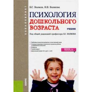 Психология дошкольного возраста.Учебник для бакалавров