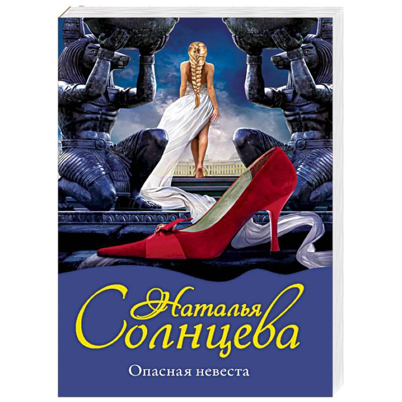 Опасная невеста Опасная невеста