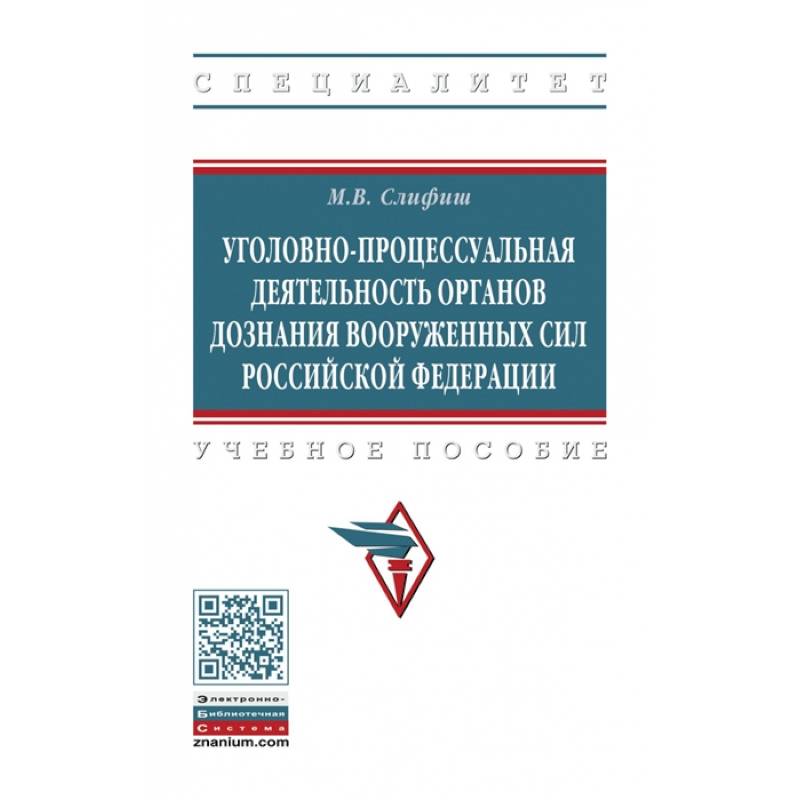 Уголовно-процессуальная деятельность органов дознания Вооруженных Сил Российской Федерации. Учебное пособие Уголовно-процессуальная деятельность органов дознания Вооруженных Сил Российской Федерации. Учебное пособие