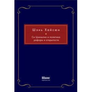 Си Цзиньпин и политика реформ и открытости Си Цзиньпин и политика реформ и открытости