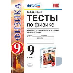 Тесты по физике. 9 класс. К учебнику Перышкина А.В., Гутник Е.М. 'Физика. 9 класс'