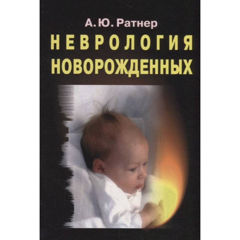 Неврология новорожденных: острый период и поздние осложнения Неврология новорожденных: острый период и поздние осложнения