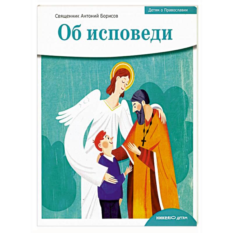 Об исповеди