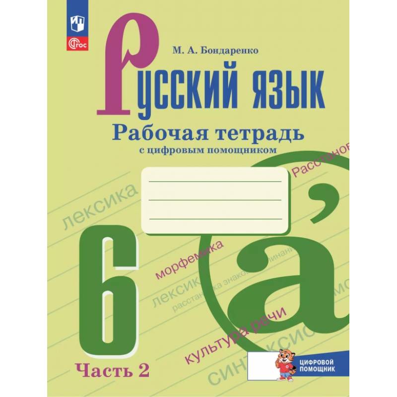 Русский язык. 6 класс. Рабочая тетрадь с цифровым помощником. В 2-х частях. Часть 2