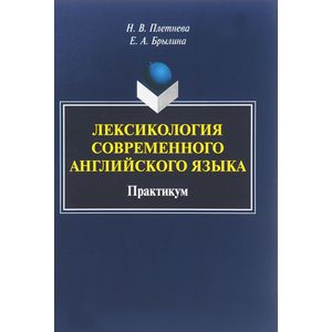 Лексикология современного английского языка. Практикум