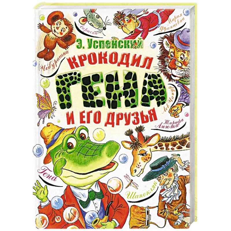 Крокодил Гена и его друзья