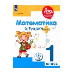 Математика. 1 класс. Тетрадка-плюс. ФГОС ОВЗ Математика. 1 класс. Тетрадка-плюс. ФГОС ОВЗ