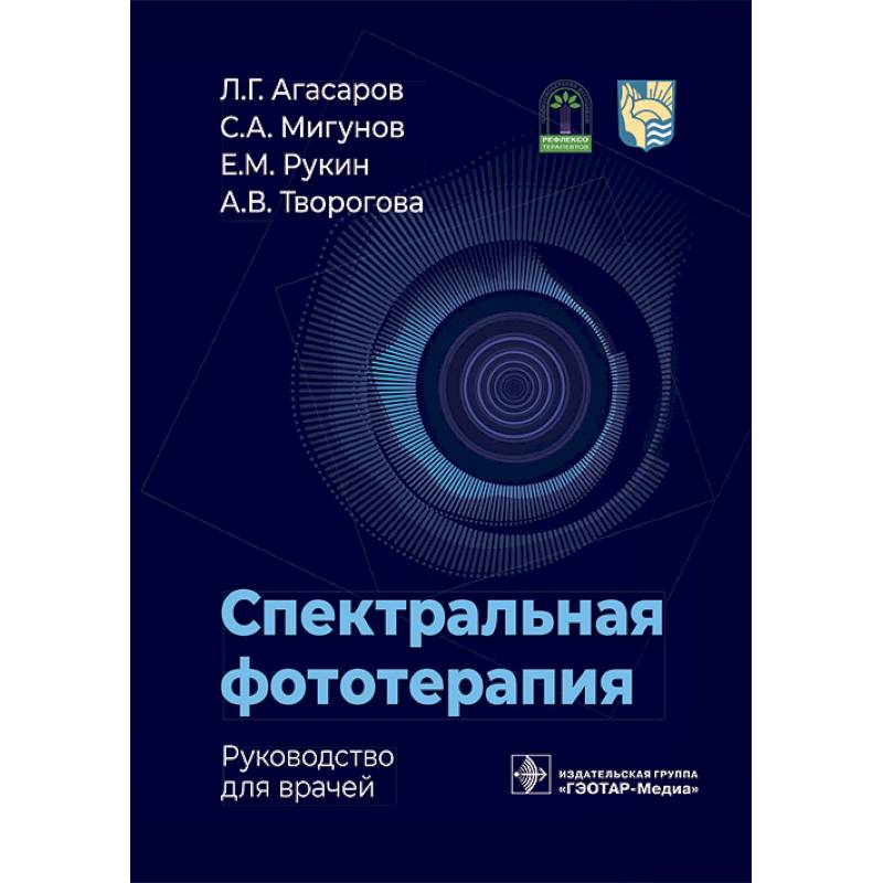 Спектральная фототерапия: руководство для врачей Спектральная фототерапия: руководство для врачей