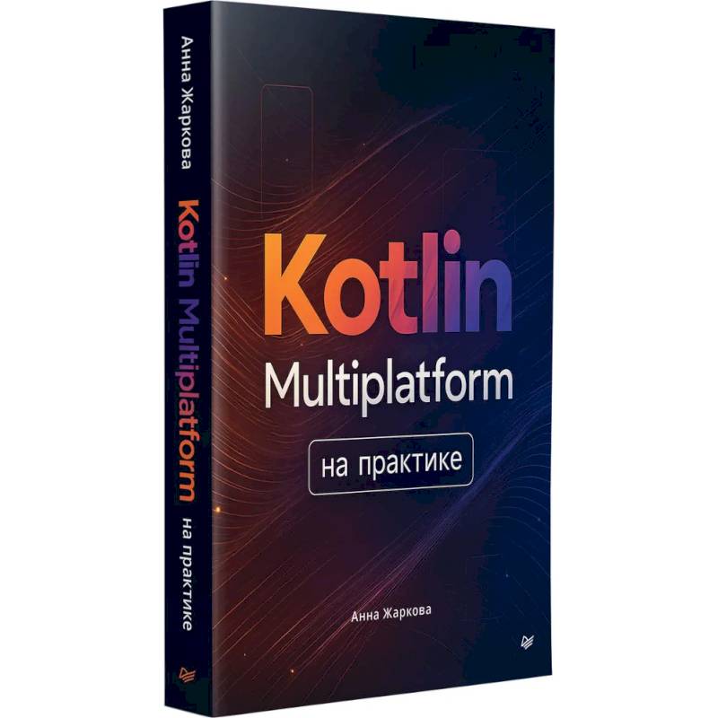 Kotlin Multiplatform на практике