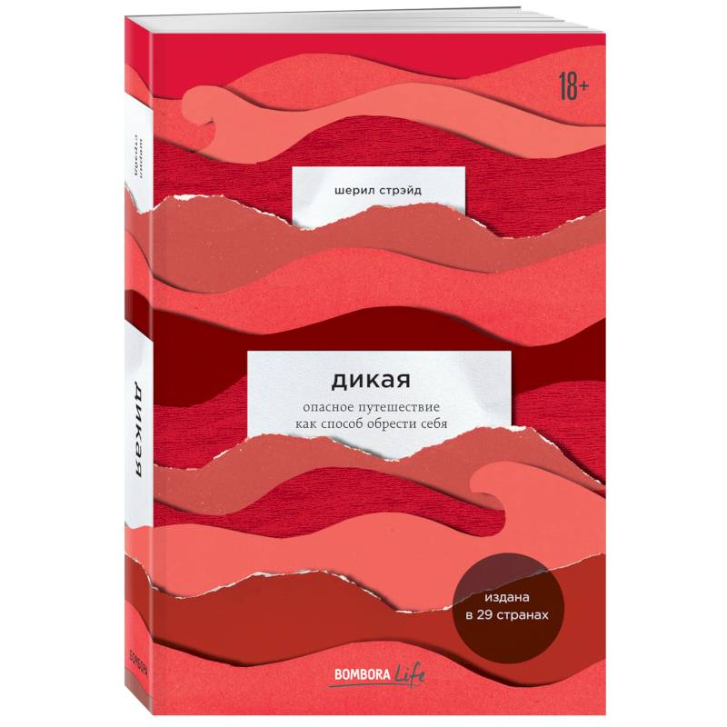 Дикая. Опасное путешествие как способ обрести себя