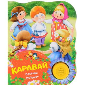 Каравай. Поющие книжки