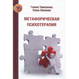 Метафорическая психотерапия