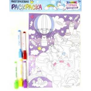 Многоразовая раскраска 'Страна единорогов'