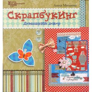 Скрапбукинг. Домашний декор