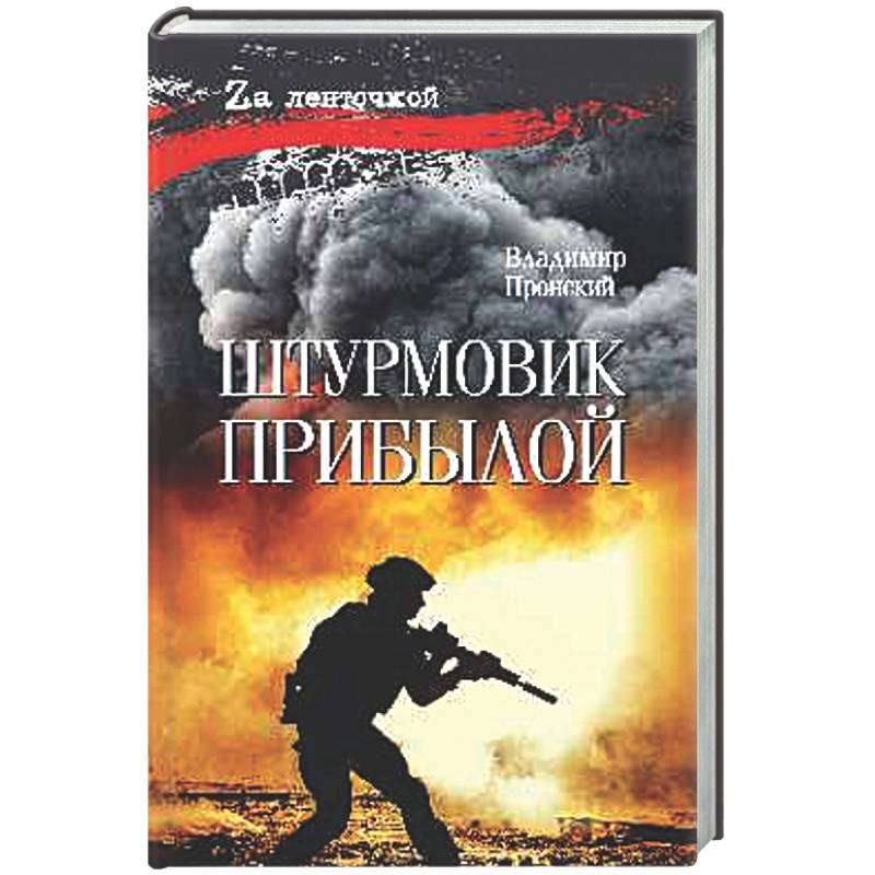 Штурмовик Прибылой