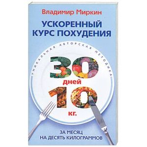 Ускоренный курс похудения. За месяц на десять килограммов