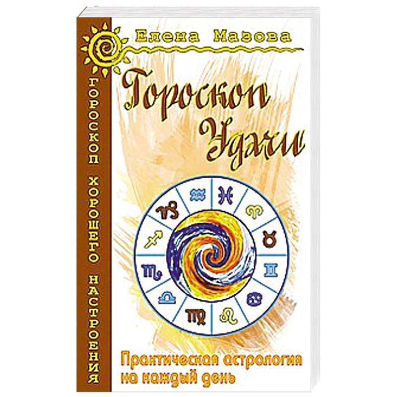 Гороскоп удачи. Практическая астрология на каждый день