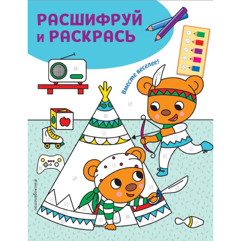 Вместе веселее! Раскраски с цветовым шифром!