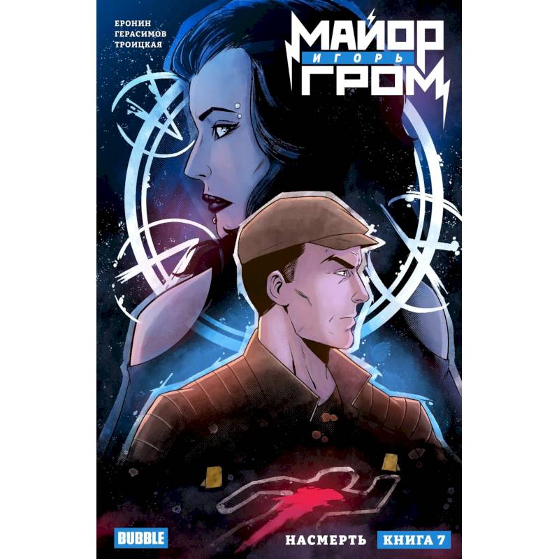 Майор Игорь Гром. Том 7. Насмерть: книга комиксов