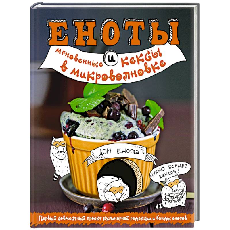 Еноты и мгновенные кексы в микроволновке