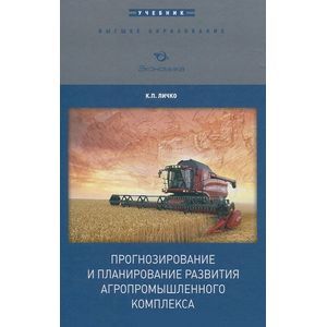 Прогнозирование и планирование развития агропромышленного комплекса. Учебник Прогнозирование и планирование развития агропромышленного комплекса. Учебник