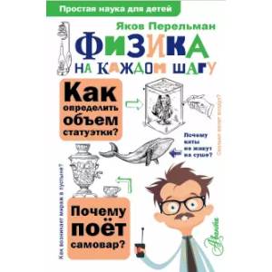 Физика на каждом шагу Физика на каждом шагу