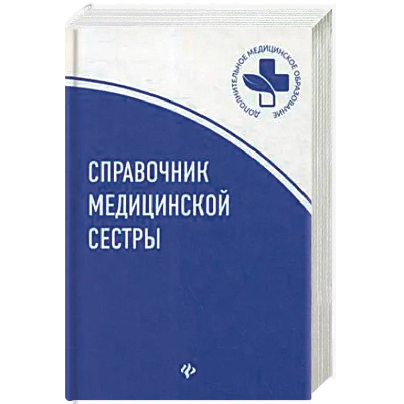 Справочник медицинской сестры Справочник медицинской сестры