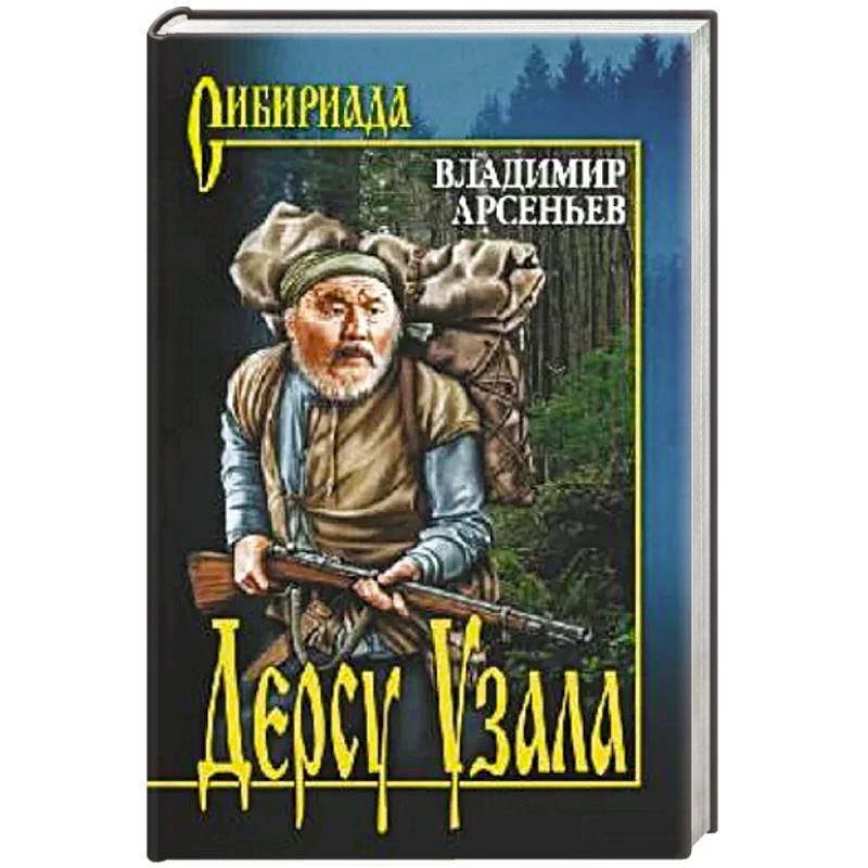 Дерсу Узала