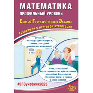 ЕГЭ 2025 Математика. Профильный уровень