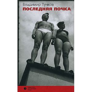 Последняя почка Последняя почка