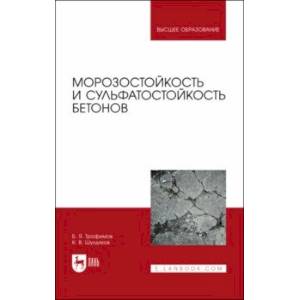 Морозостойкость и сульфатостойкость бетонов. Учебное пособие Морозостойкость и сульфатостойкость бетонов. Учебное пособие