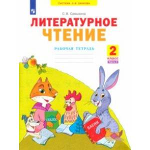 Литературное чтение. 2 класс. Рабочая тетрадь. В 2-х частях. Часть 2 Литературное чтение. 2 класс. Рабочая тетрадь. В 2-х частях. Часть 2