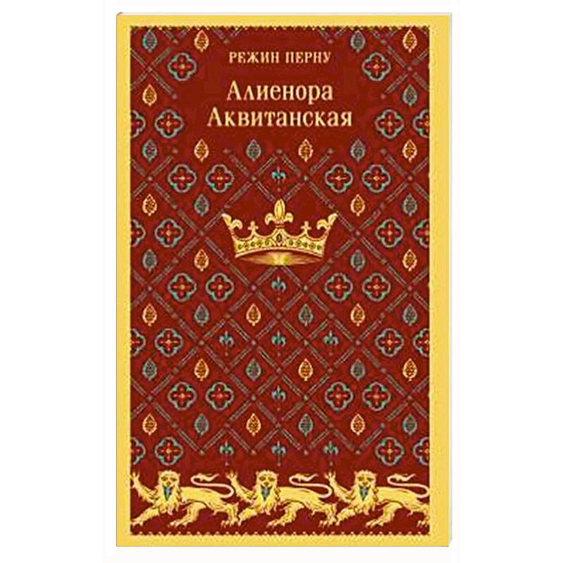 Алиенора Аквитанская