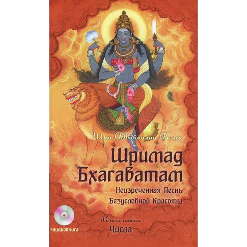 Шримад Бхагаватам. Книга 5+ MP3 DVD
