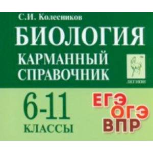Биология. Карманный справочник. 6-11 классы Биология. Карманный справочник. 6-11 классы