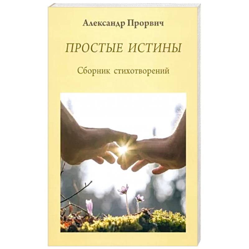 Простые истины. Сборник стихотворений