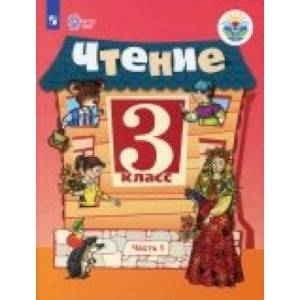 Чтение. 3 класс. Учебник. Адаптированные программы. В 2-х частях. ФГОС ОВЗ