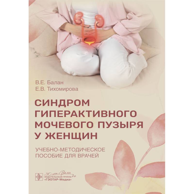 Синдром гиперактивного мочевого пузыря у женщин: Учебно-методическое пособие для врачей Синдром гиперактивного мочевого пузыря у женщин: Учебно-методическое пособие для врачей