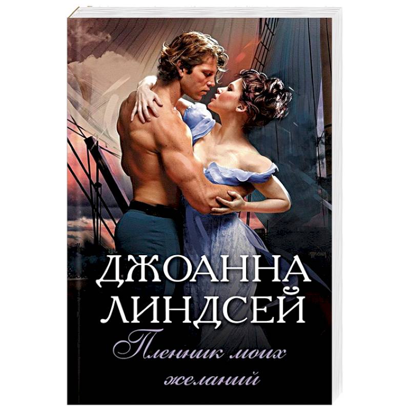 Пленник моих желаний