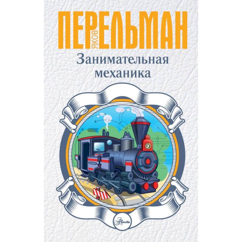 Занимательная механика Занимательная механика