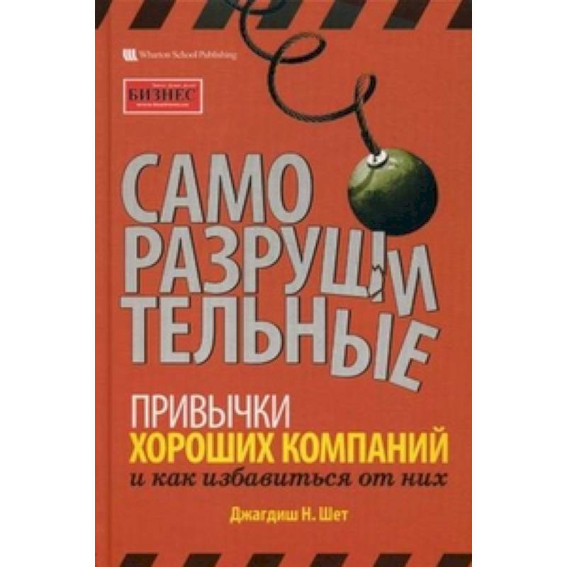 Саморазрушительные привычки хороших компаний и как избавиться от них