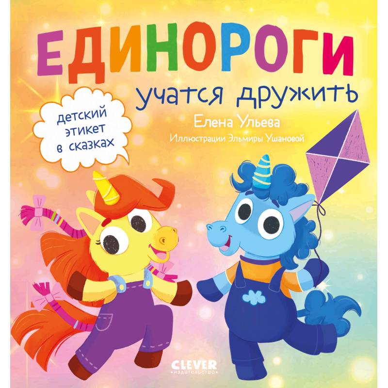 Детский этикет в сказках. Единороги учатся дружить